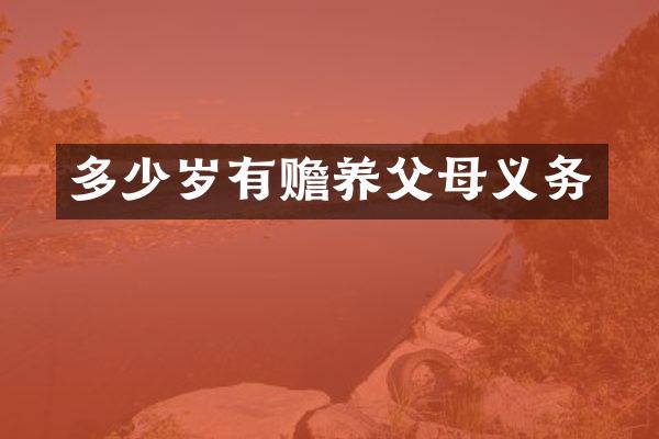 有赡养父母义务
