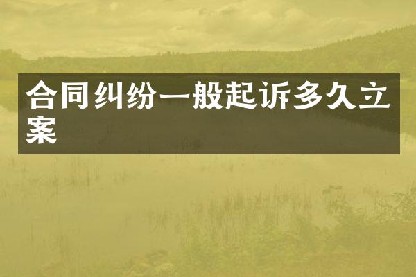 合同纠纷一般起诉多久立案
