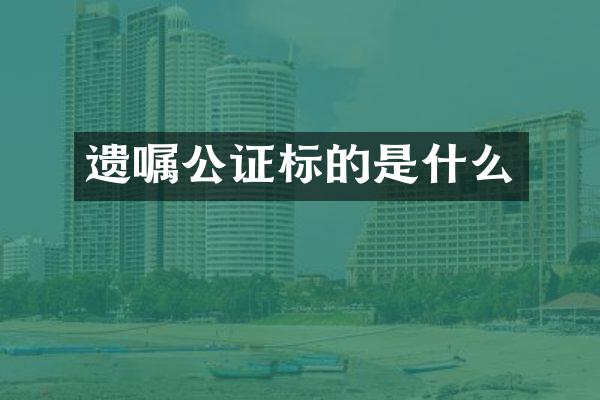 遗嘱公证标的是什么