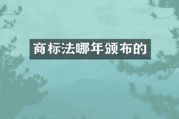 商标法哪年颁布的