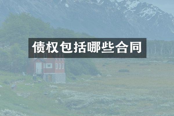 债权包括哪些合同