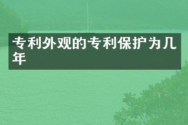 专利外观的专利保护为几年