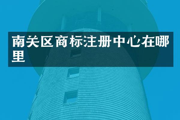 南关区商标注册中心在哪里