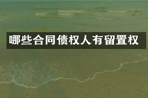 哪些合同债权人有留置权