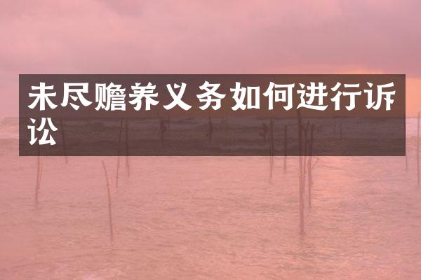 未尽赡养义务如何进行诉讼