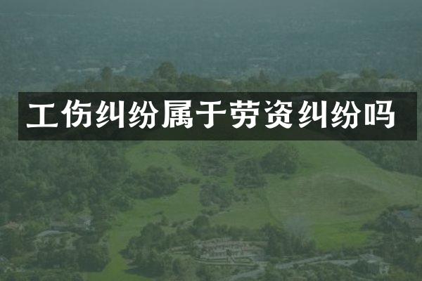 工伤纠纷属于劳资纠纷吗
