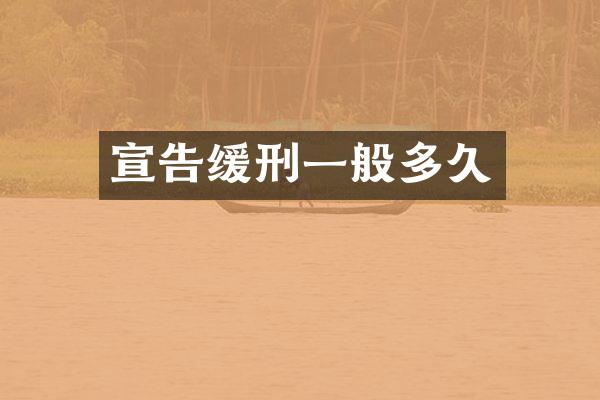 宣告缓刑一般多久