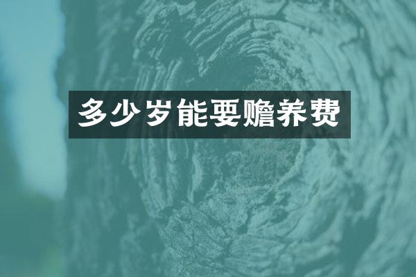 能要赡养费