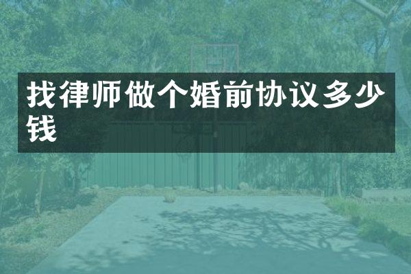 找律师做个婚前协议多少钱