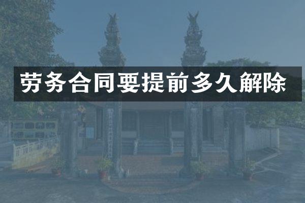 劳务合同要提前多久解除