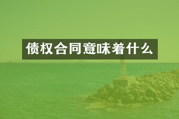债权合同意味着什么