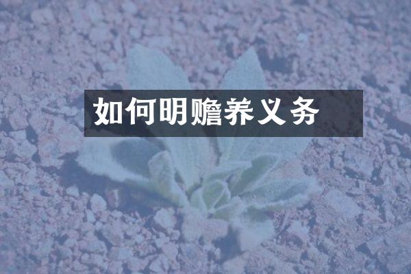 如何証明赡养义务