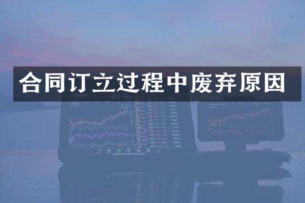 合同订立过程中废弃原因