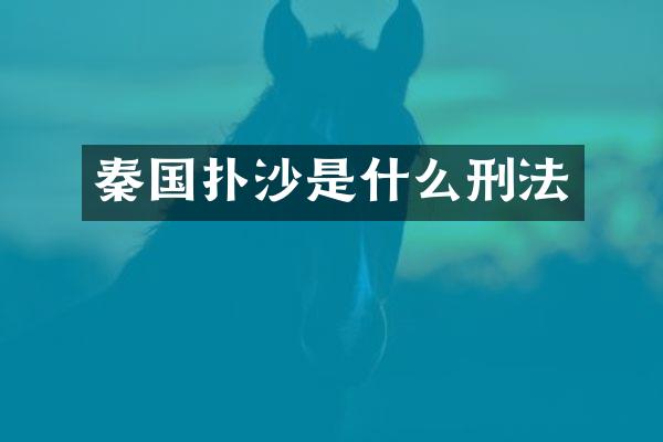 秦国扑沙是什么刑法