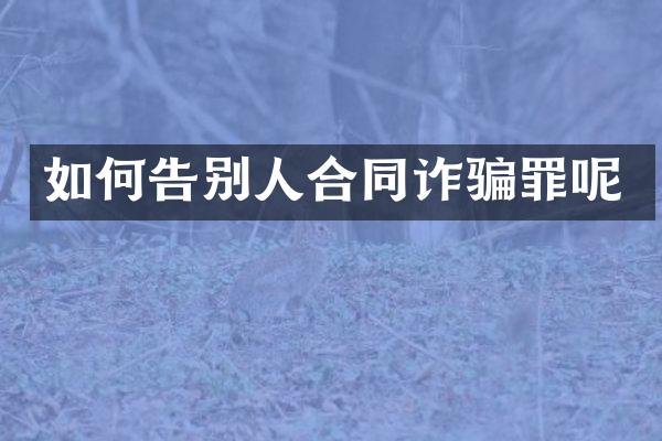 如何告别人合同诈骗罪呢