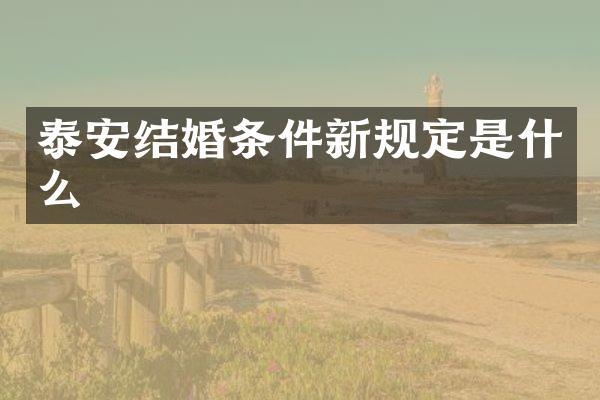 泰安结婚条件新规定是什么