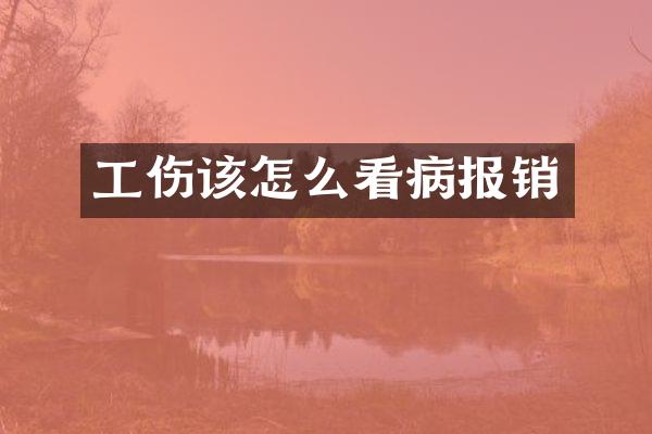 工伤该怎么看病报销