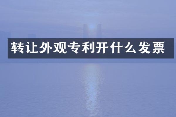 转让外观专利开什么发票