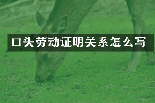口头劳动证明关系怎么写