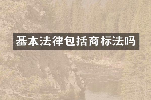 基本法律包括商标法吗