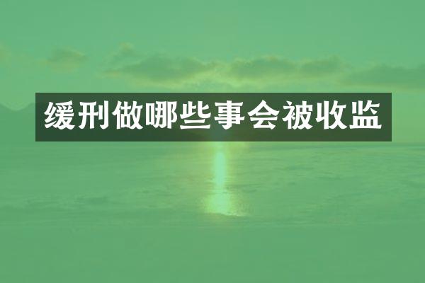 缓刑做哪些事会被收监