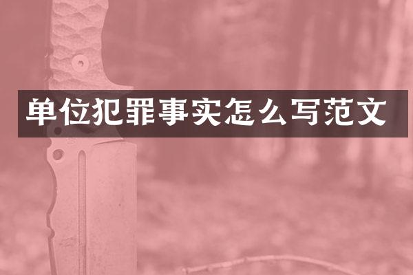 单位犯罪事实怎么写范文