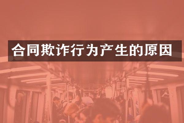 合同欺诈行为产生的原因