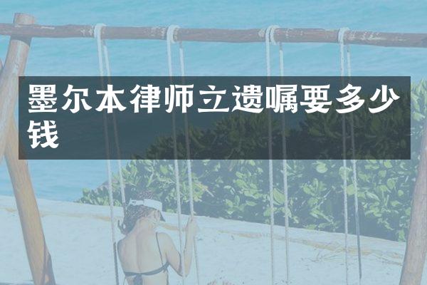 墨尔本律师立遗嘱要多少钱