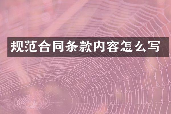 规范合同条款内容怎么写