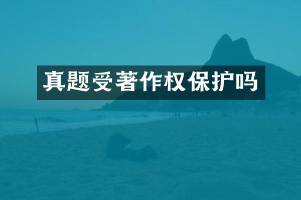 真题受著作权保护吗