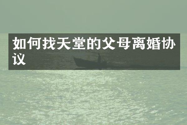 如何找天堂的父母离婚协议