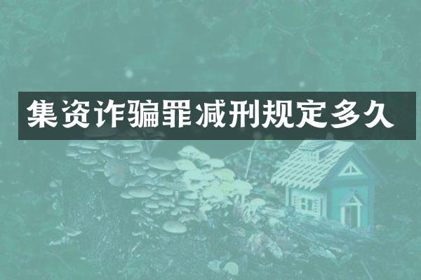 集资诈骗罪减刑规定多久