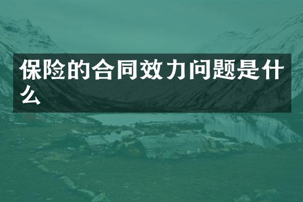保险的合同效力问题是什么