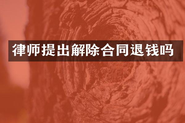 律师提出解除合同退钱吗
