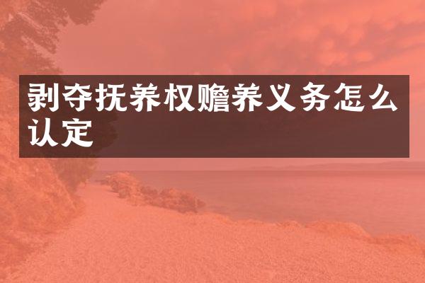 剥夺抚养权赡养义务怎么认定