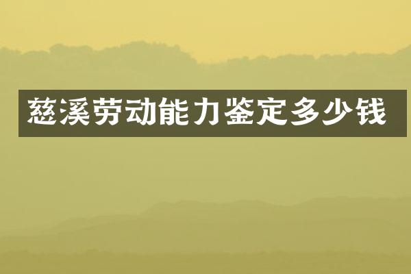 慈溪劳动能力鉴定多少钱