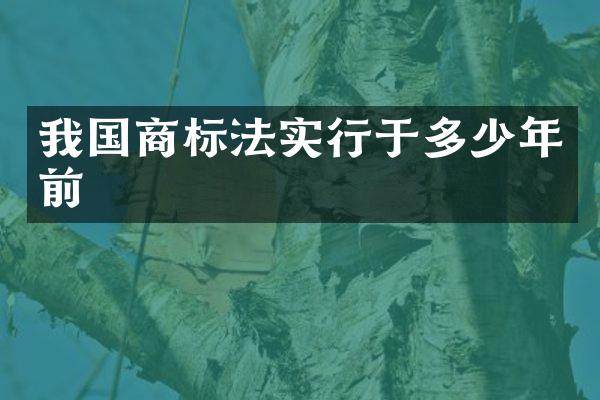 我国商标法实行于多少年前
