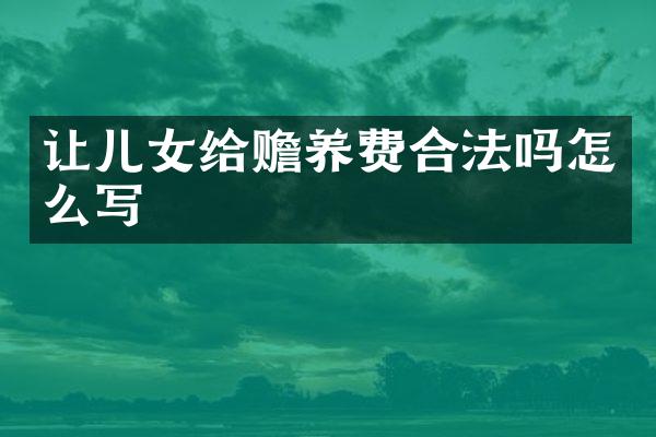 让儿女给赡养费合法吗怎么写