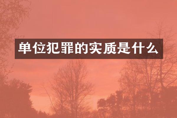 单位犯罪的实质是什么