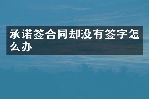 承诺签合同却没有签字怎么办