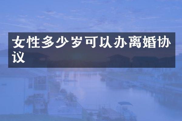 女性可以办离婚协议