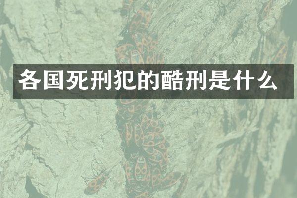 各国死刑犯的酷刑是什么