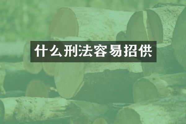 什么刑法容易招供