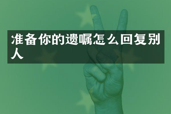 准备你的遗嘱怎么回复别人