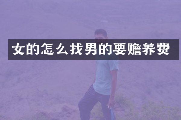 女的怎么找男的要赡养费