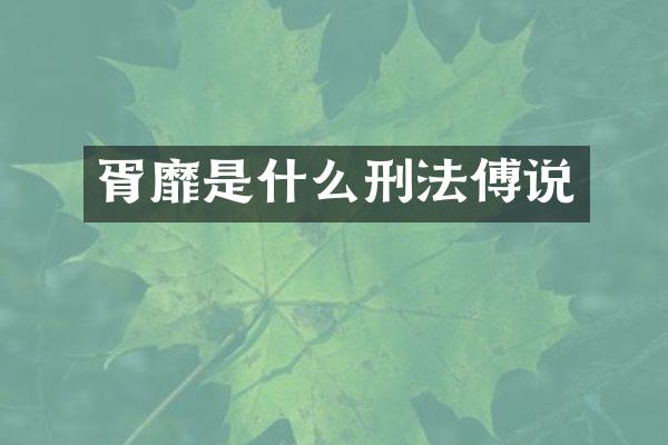 胥靡是什么刑法傅说