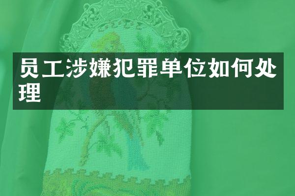 员工涉嫌犯罪单位如何处理