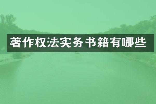 著作权法实务书籍有哪些