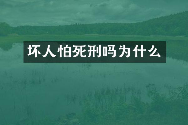 坏人怕死刑吗为什么