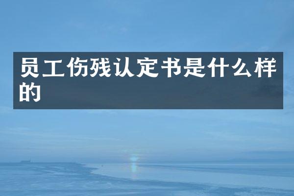 员工伤残认定书是什么样的